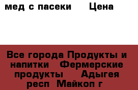 мед с пасеки ! › Цена ­ 180 - Все города Продукты и напитки » Фермерские продукты   . Адыгея респ.,Майкоп г.